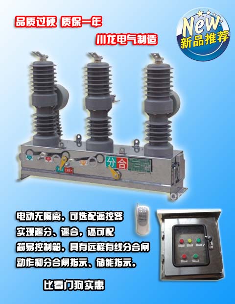 <b>ZW32電動(dòng)高壓真空斷路器帶操作箱</b>