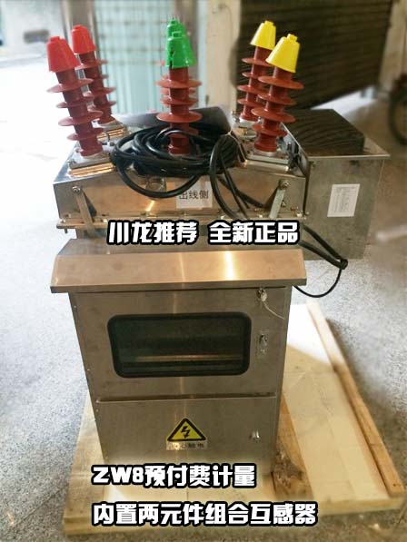 <b>JLSZKH-12W2高壓預(yù)付費(fèi)計(jì)量一體式智</b>
