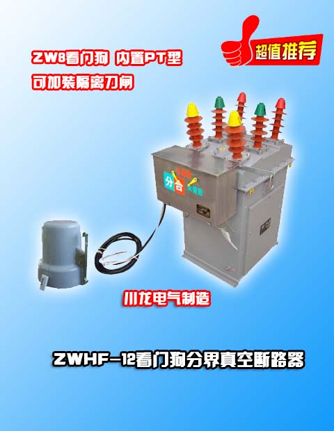 <b>ZW8看門(mén)狗分界真空斷路器zwhf-12</b>