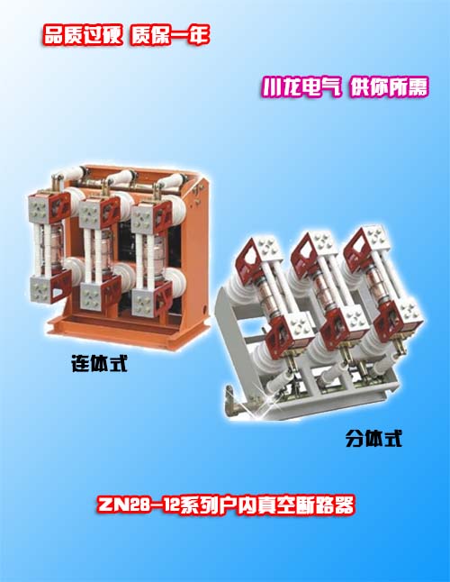 ZN28-12戶內高壓真空斷路器