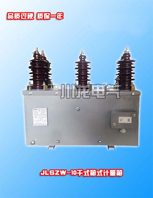 JLSZW-10戶外干式高壓電力計量箱鐵