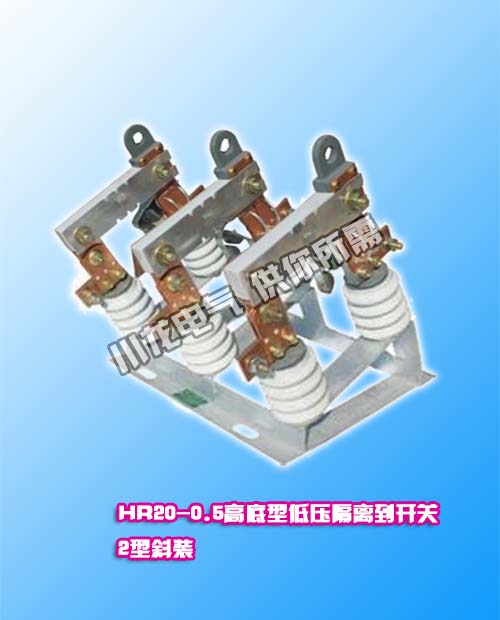 HR20-0.5KV戶外低壓熔斷開(kāi)關(guān)隔離刀