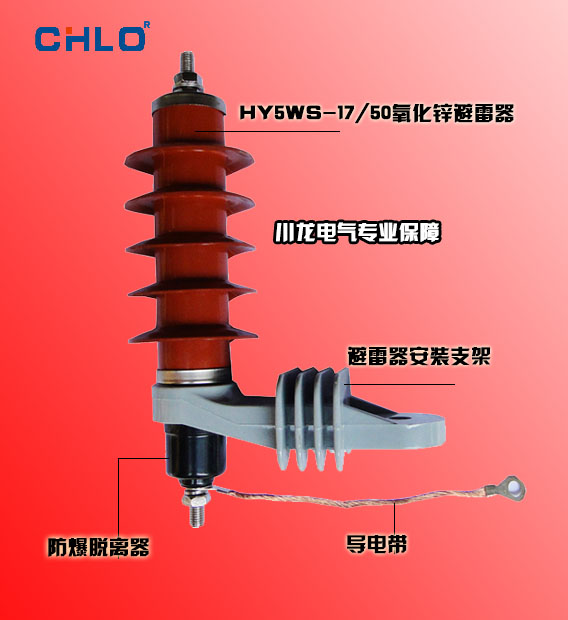 HY5WS氧化鋅避雷器安裝支架套件熱