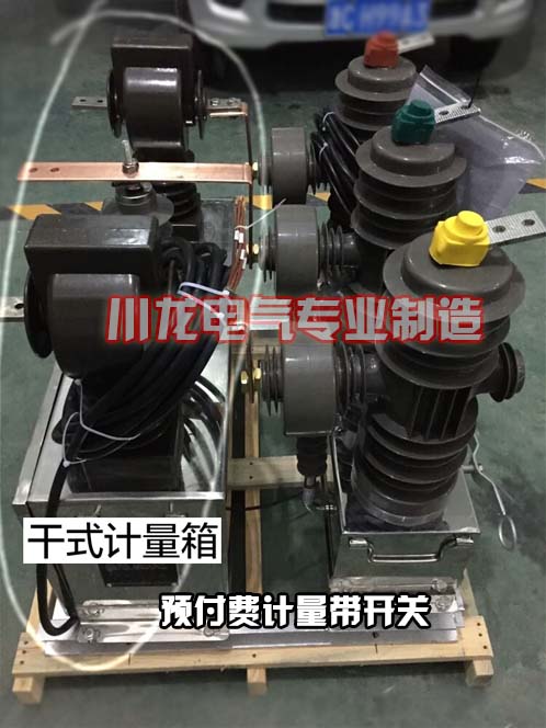 ZW32高壓預(yù)付費(fèi)計(jì)量開(kāi)關(guān)