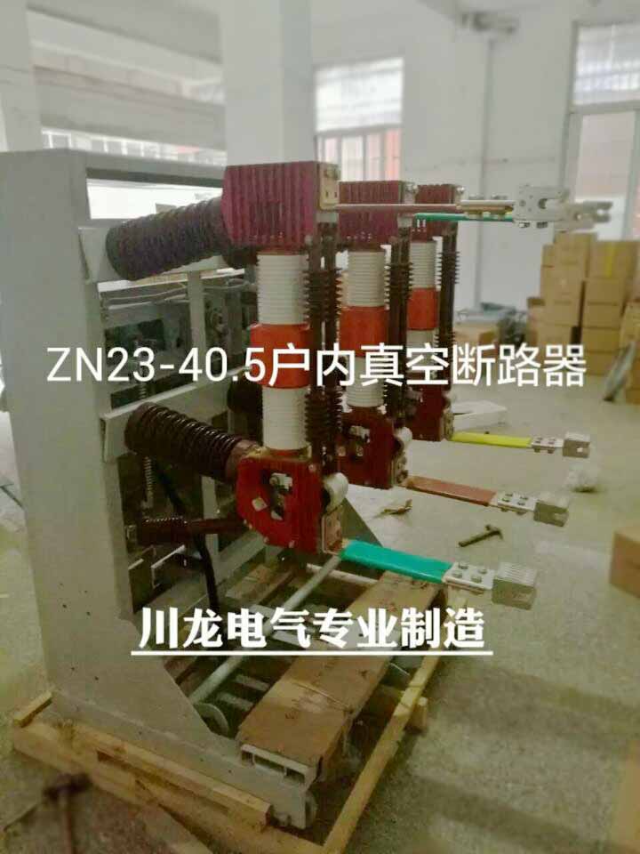 ZN23-35戶內(nèi)真空斷路器