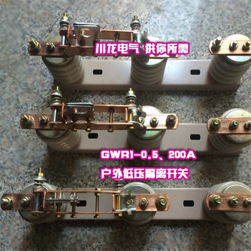 GWR1-0.5KV低壓刀熔開關