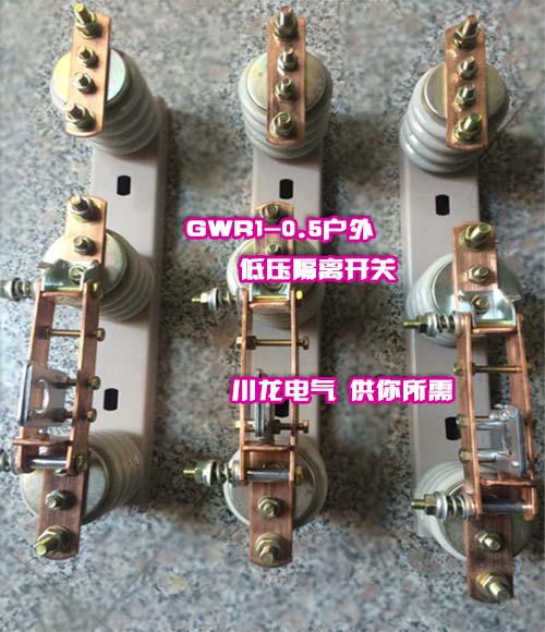 GWR1-0.5KV低壓刀熔開關JDW3